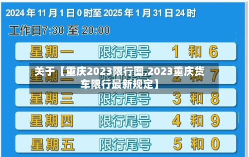 关于【重庆2023限行图,2023重庆货车限行最新规定】-第2张图片