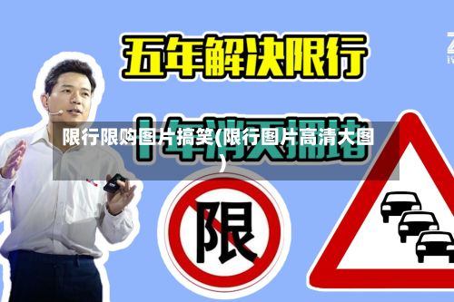 限行限购图片搞笑(限行图片高清大图)