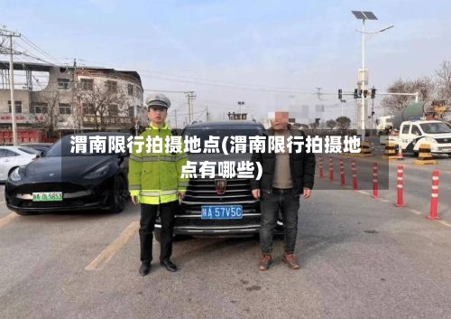 渭南限行拍摄地点(渭南限行拍摄地点有哪些)-第2张图片