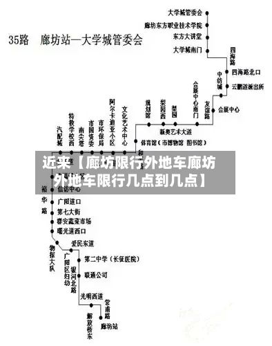 近来【廊坊限行外地车廊坊外地车限行几点到几点】