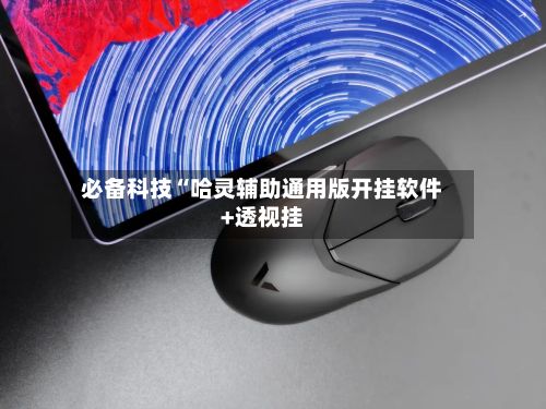 必备科技“哈灵辅助通用版开挂软件+透视挂
