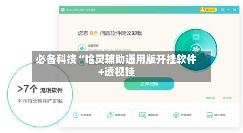 必备科技“哈灵辅助通用版开挂软件+透视挂-第2张图片