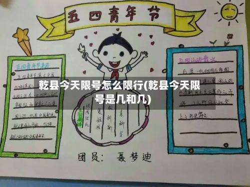 乾县今天限号怎么限行(乾县今天限号是几和几)