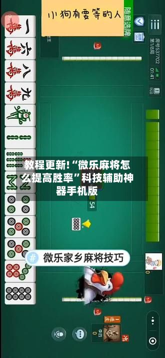 教程更新!“微乐麻将怎么提高胜率”科技辅助神器手机版-第3张图片