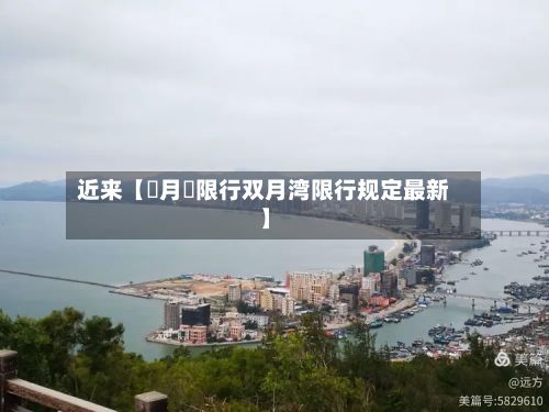 近来【雙月灣限行双月湾限行规定最新】-第2张图片