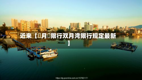 近来【雙月灣限行双月湾限行规定最新】-第3张图片