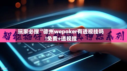 玩家必搜“德州wepoker有透视挂吗!免费+透视挂-第3张图片