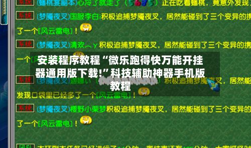 安装程序教程“微乐跑得快万能开挂器通用版下载!”科技辅助神器手机版教程-第3张图片