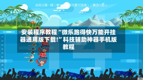 安装程序教程“微乐跑得快万能开挂器通用版下载!”科技辅助神器手机版教程-第2张图片