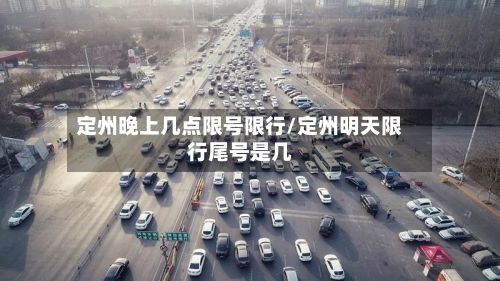定州晚上几点限号限行/定州明天限行尾号是几