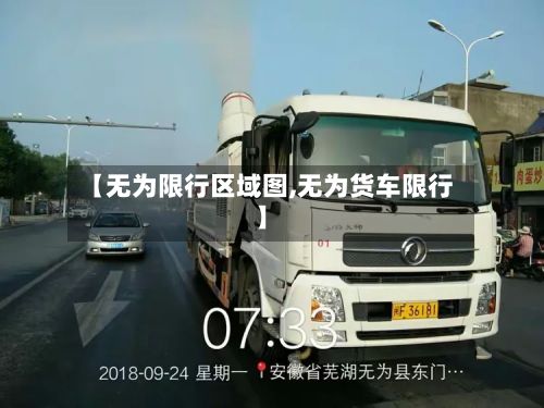 【无为限行区域图,无为货车限行】-第2张图片