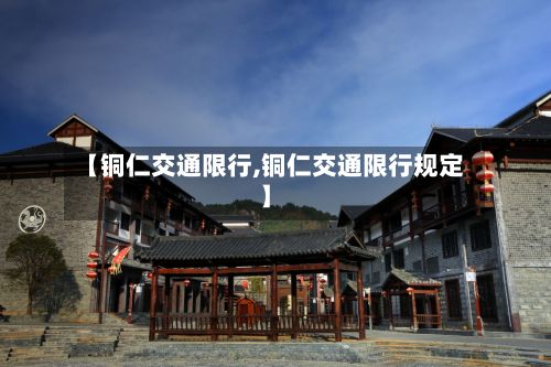 【铜仁交通限行,铜仁交通限行规定】-第2张图片