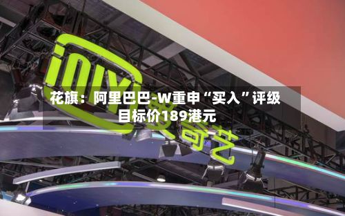 花旗：阿里巴巴-W重申“买入”评级 目标价189港元-第2张图片