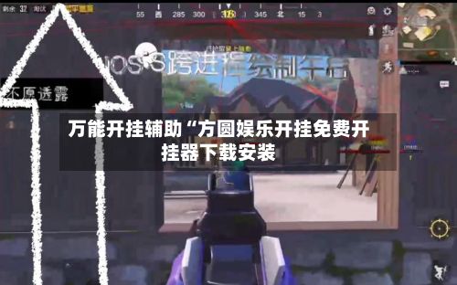 万能开挂辅助“方圆娱乐开挂免费开挂器下载安装-第2张图片