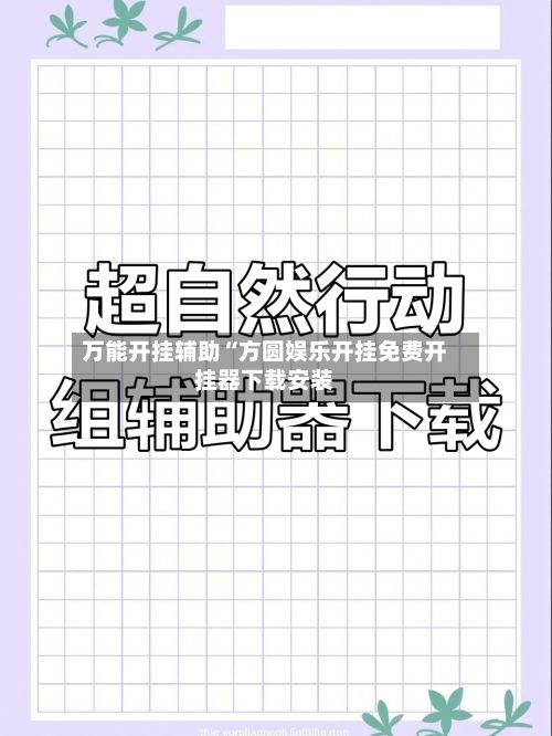 万能开挂辅助“方圆娱乐开挂免费开挂器下载安装-第1张图片