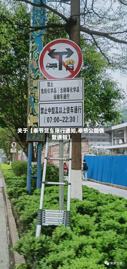 关于【奉节货车限行通知,奉节公路恢复通知】-第2张图片