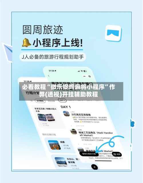 必看教程“微乐捉鸡麻将小程序	”作弊(透视)开挂辅助教程-第2张图片