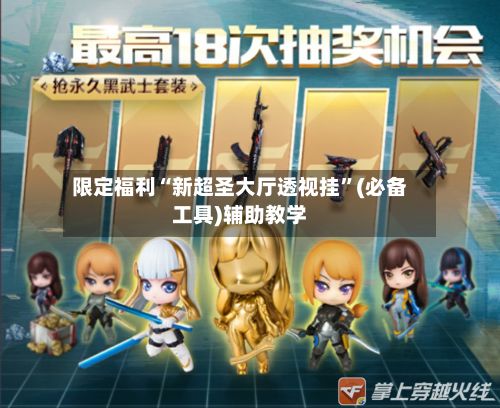 限定福利“新超圣大厅透视挂”(必备工具)辅助教学-第3张图片