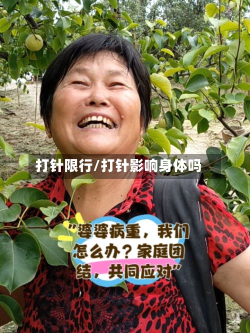 打针限行/打针影响身体吗-第2张图片