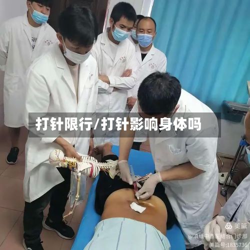 打针限行/打针影响身体吗-第3张图片