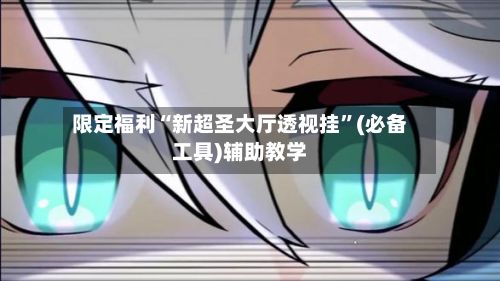 限定福利“新超圣大厅透视挂	”(必备工具)辅助教学-第2张图片