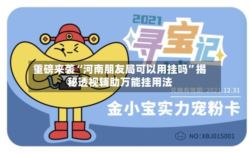 重磅来袭“河南朋友局可以用挂吗”揭秘透视辅助万能挂用法-第3张图片
