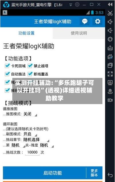 实测开挂辅助:“多乐跑胡子可以开挂吗”(透视)详细透视辅助教学-第3张图片