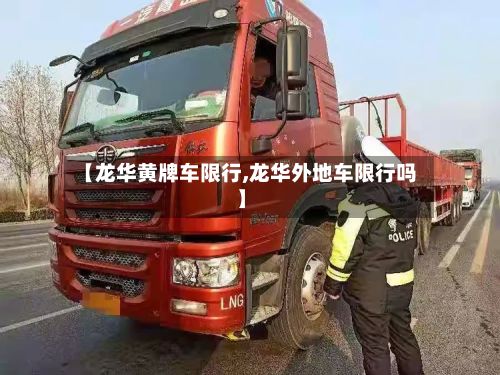 【龙华黄牌车限行,龙华外地车限行吗】