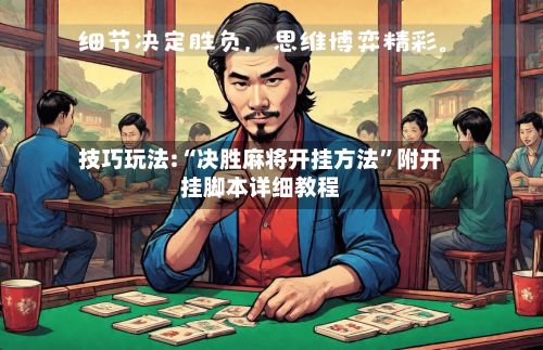 技巧玩法:“决胜麻将开挂方法”附开挂脚本详细教程