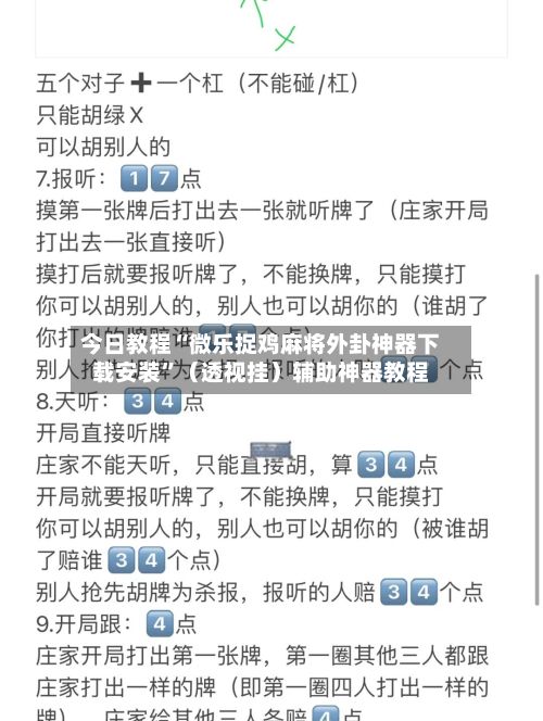 今日教程“微乐捉鸡麻将外卦神器下载安装”（透视挂）辅助神器教程-第2张图片