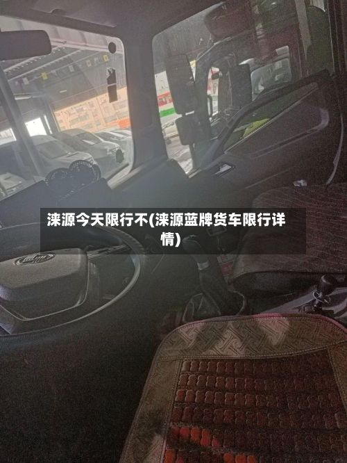 涞源今天限行不(涞源蓝牌货车限行详情)