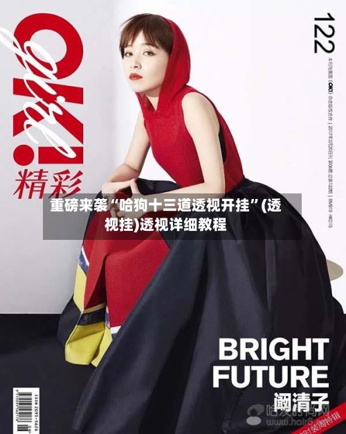 重磅来袭“哈狗十三道透视开挂	”(透视挂)透视详细教程-第2张图片