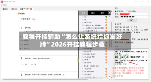 教程开挂辅助“怎么让系统给你发好牌”2026开挂教程步骤-第3张图片