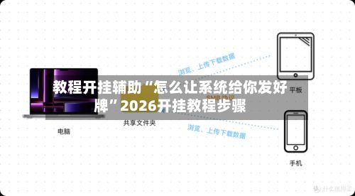 教程开挂辅助“怎么让系统给你发好牌	”2026开挂教程步骤-第2张图片
