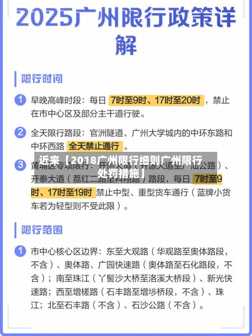 近来【2018广州限行细则广州限行处罚措施】-第3张图片