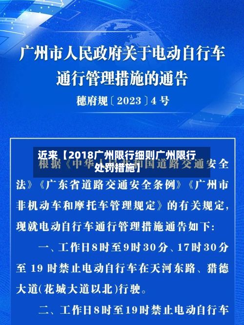 近来【2018广州限行细则广州限行处罚措施】-第2张图片