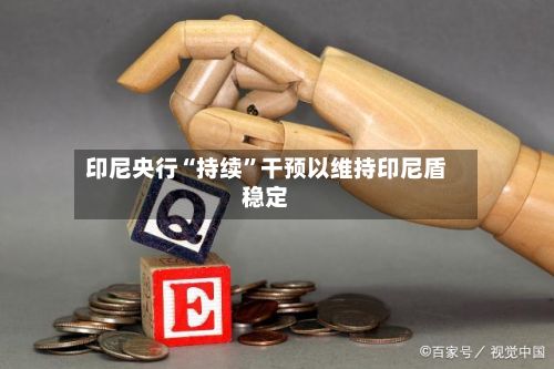 印尼央行“持续”干预以维持印尼盾稳定-第2张图片