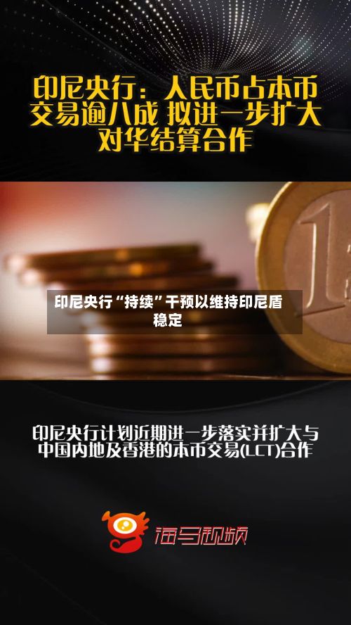 印尼央行“持续”干预以维持印尼盾稳定-第3张图片