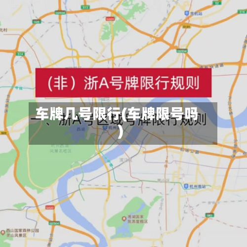 车牌几号限行(车牌限号吗)