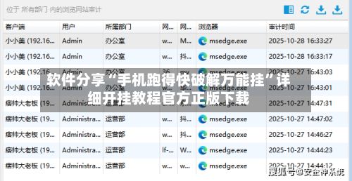 软件分享“手机跑得快破解万能挂”详细开挂教程官方正版下载-第2张图片