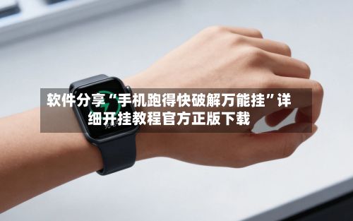软件分享“手机跑得快破解万能挂”详细开挂教程官方正版下载-第3张图片