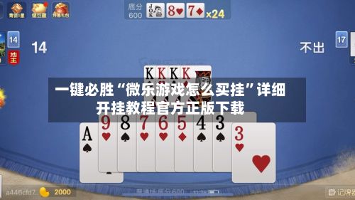 一键必胜“微乐游戏怎么买挂”详细开挂教程官方正版下载