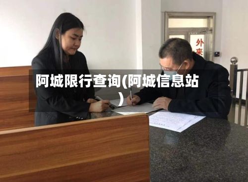 阿城限行查询(阿城信息站)