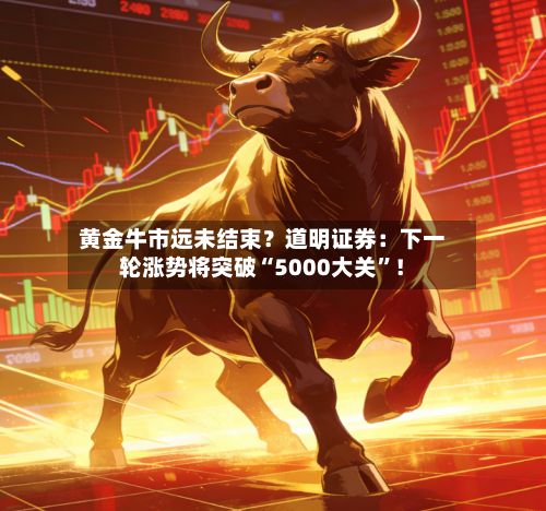 黄金牛市远未结束？道明证券：下一轮涨势将突破“5000大关	”！-第1张图片