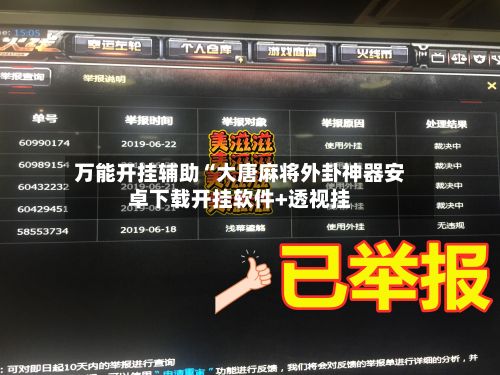 万能开挂辅助“大唐麻将外卦神器安卓下载开挂软件+透视挂