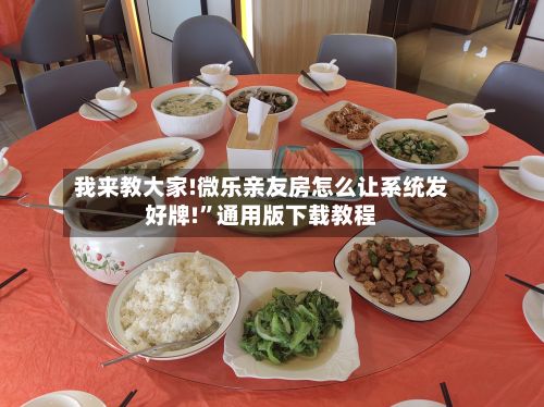 我来教大家!微乐亲友房怎么让系统发好牌!”通用版下载教程-第3张图片