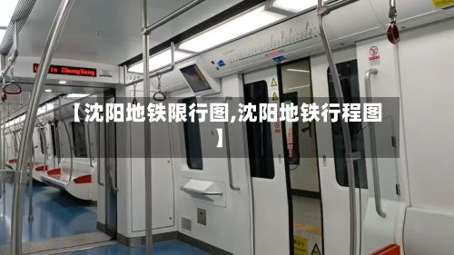 【沈阳地铁限行图,沈阳地铁行程图】
