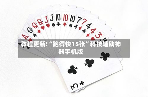 教程更新!“跑得快15张”科技辅助神器手机版-第2张图片