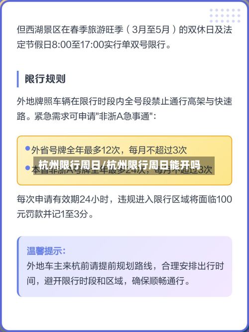 杭州限行周日/杭州限行周日能开吗