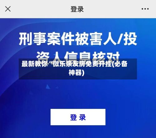 最新教你“微乐亲友房免费开挂(必备神器)